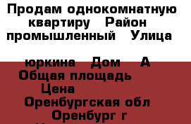 Продам однокомнатную квартиру › Район ­ промышленный › Улица ­ юркина › Дом ­ 9А › Общая площадь ­ 21 › Цена ­ 1 150 000 - Оренбургская обл., Оренбург г. Недвижимость » Квартиры продажа   . Оренбургская обл.,Оренбург г.